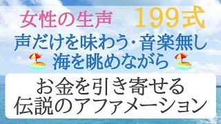 女性の生声199式お金を引き寄せる伝説のアファメーション 声だけ 音楽無し | 潜在意識クリーニング | 観念浄化 | 過去を癒す | 引き寄せの法則