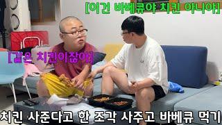 치킨 사준다고 한 조각 사주고 나는 바베큐 치킨 먹기 ㅋㅋㅋㅋㅋㅋㅋ(ft.우잼수)