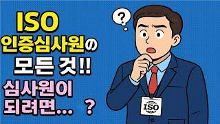 ISO 인증 심사원의 모든 것 - ISO 심사원 궁금증 해결
