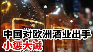 中国对欧洲酒业出手，小惩大诫