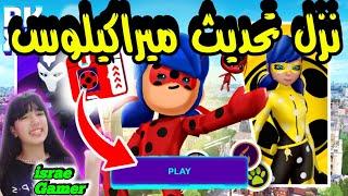 نزل تحديث ميراكيلوس إضافة لندن وباقات وبدلات جديدةPK XD NEW MIRACULOUS UPDATE