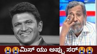 ಒಳ್ಳೆಯವರಿಗೇ ಯಾಕೆ ಈ ಶಿಕ್ಷೆ?|Ranganna talks about Puneeth Rajkumar Sir|Puneeth Rajkumar| Appu no more