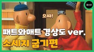 (욕설주의) 개웃긴 패트와매트 소세지 굽기편 경상도 더빙ver