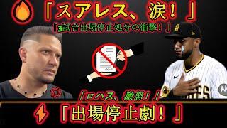 「衝撃発表！スアレス、3試合出場停止で号泣…ロハスが怒り爆発！』