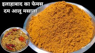 इलाहाबाद का दम आलू मसाला पाउडर बनाने का एकदम सही तरीका | dum aloo masala powder | dum aloo masala