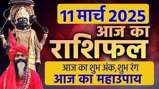 11 March 2025 Today Horoscope || आज का राशिफल AAJ KA RASHIFAL || Gurumantra With Daati Maharaj