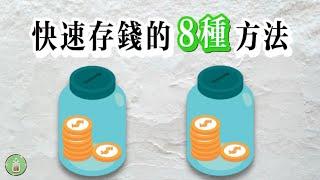 快速存錢的8種方式