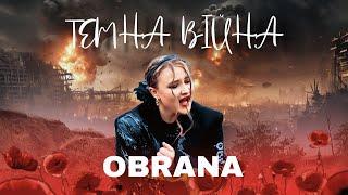 O B R A N A - ТЕМНА ВІЙНА