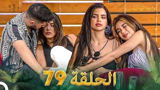 قسمة ونصيب الحلقة 79 - Qesma w Naseeb