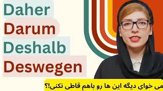 آموزش زبان آلمانی|Deswegen, darum, daher, deshalb معانی و کاربردها|آموزش konjunktionaladverbien|