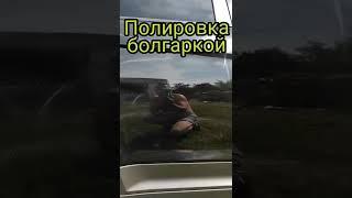 Как полируют болгаркой? Отрицательный опыт.