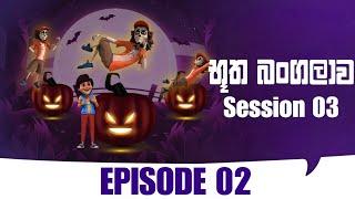 Butha Bangalawa Season 03 | භූත බංගලාව Season 03