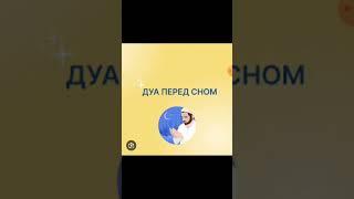 Читай это дуа перед сном️ #дуа