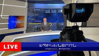 Տորնադո և ուժեղ կարկուտ՝ Արթիկում. արևմուտքից նոր ցիկլոն է ներթափանցել | Էպիկենտրոն 17:30