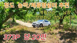 청도읍 소재 계획관리 농지매매 주말농장용 시세이하  [No.50531]