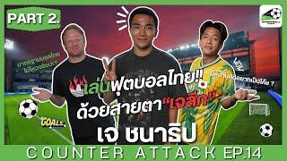 เล่นฟุตบอลไทย!! ด้วยสายตาของ ”เจลีก” | Counter Attack EP.14 | "เจ ชนาธิป สรงกระสินธ์" [PART2] [END]