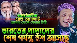 হাসিনাকে দেশে আনার চিঠি গ্রহণ ভারতের ! Mufti Amir Hamza new waz || Amir Hamja new waz notun waj