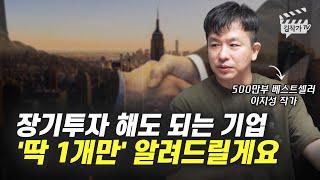 장기투자 해도 되는 주식 1개 (이지성 작가)