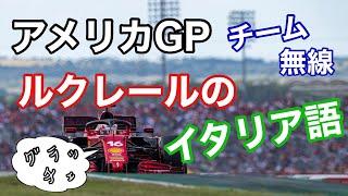 【チーム無線】意外と上手い ルクレールのイタリア語会話 アメリカGPレース後【日英字幕】