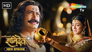 Karmadhikari Shanidev New Episode | दंड या प्रशिक्षण ? 09 | #shanidev