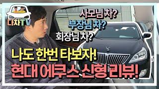 [다차TV] 신차대비 감가 80%️ 나도 하차감 승차감 느껴보자~~ 리치감은 뽀나쓰