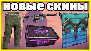 НОВЫЕ СКИНЫ RUST , ЧТО КУПИТЬ? АНАЛИТИКА ИЮЛЬ / NEW SKINS RUST 2021