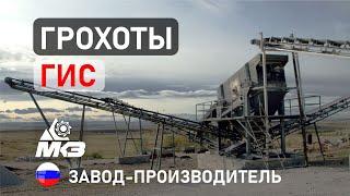 Грохоты серии ГИС. От производителя.