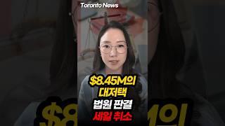 $8.45M의 대저택 법원 판결 세일 취소