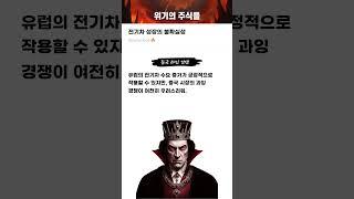 전기차 성장의 불확실성 #20250617#해성디에스#위기의주식들