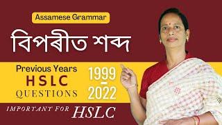 Assamese Grammar: বিপৰীত শব্দ | HSLC Previous Years Questions (1999-2022)