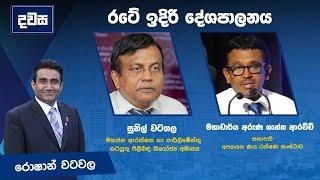 රටේ ඉදිරි දේශපාලනය | දවස | Dawasa | 21.11.2024