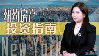 纽约房产投资指南 A Guide of NYC Property Investment