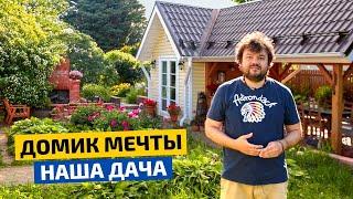 Сказочный и уютный дачный домик.  Места хватит всем // FORUMHOUSE