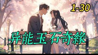 《異能玉石奇緣》1 -30