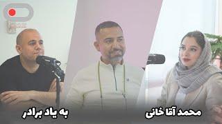 محمد آقاخانی - به یاد برادر - پادکست میدویم