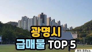 광명시 아파트급매 TOP 5