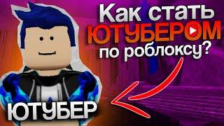 КАК СТАТЬ ЮТУБЕРОМ ПО РОБЛОКСУ?