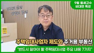 반드시 알아야 할 주택임대사업 주요 내용 7가지 "주택임대사업자 제도와 주거용 부동산" / 9월 월세고수 비대면 특강