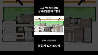 상지카일룸 에스칼라 신규분양, LDK구조 158평 실사용과 68평 광폭테라스