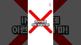 INFP한테 이런거 하지마!