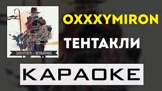 Oxxxymiron - Тентакли | караоке | минус | инструментал