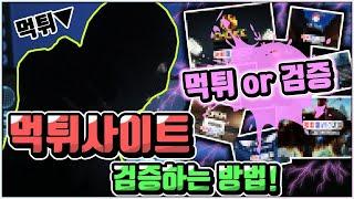 먹튀사이트 검증하는 방법! ※필수※ ▼▼고정 댓글 확인▼▼