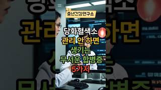 당화혈색소 관리 안 하면 생기는 무서운  합병증 5가지  #건강 #건강상식 #건강정보 #시니어건강  #음식  #건강관리 #당뇨