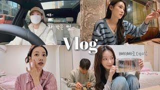 (SUB) VlOG. ’차 산지 1달만에 사고..?’ | 환절기 기초 크림 추천 | 우리의 미래 2세는? | 빼빼로데이 데이트 | 장어 맛집 추천