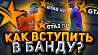 Я БАНДИТ ! КАК ВСТУПИТЬ В БАНДУ ? | ПУТЬ БОМЖА #9 В GTA 5 RP ( ГТА 5 РП ) !