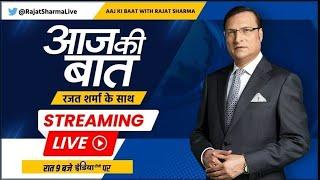 Aaj Ki Baat Live: बहराइच में दंगे क्यों भड़के... मूर्ति विसर्जन में  गोली क्यों चलाई? Rajat Sharma