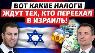 Вот какие налоги ждут тех, кто переехал в Израиль! 