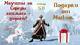 ArcheAge 5.0. Поздравление и подарки от маилов. Питомцы за сферы анимага - новый вид задротства!?