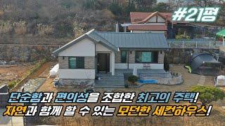 [21세기제우스건설] 단순함과 편의성을 조합한 21평 최고의 모던하우스