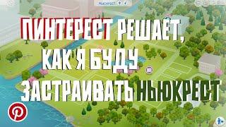 ПИНТЕРЕСТ решает, как я буду застраивать НЬЮКРЕСТ  │ Строительство THE SIMS 4 │ NO CC